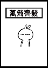 兔斯基文字QQ表情 卡通搞笑QQ表情