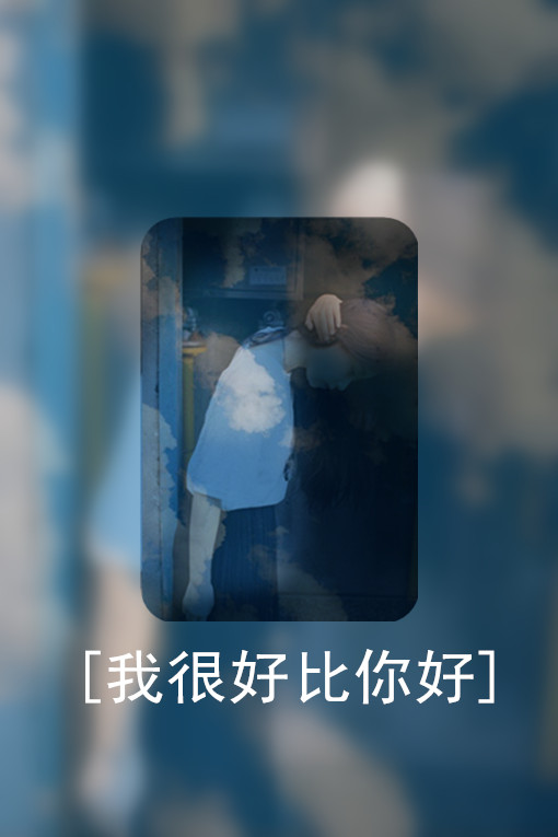 比你过得好