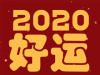 2022年跨年夜小情话 跨年给对象的情话句子甜蜜浪漫