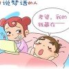 从睡觉中看出一个人的性格_有趣的心里测试卡通微信空间素材图片