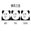 佛系三连表情包熊猫人 三连系列熊猫人表情包