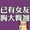 微信搞笑头像卡通版 已有女友胸大臀翘