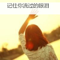 微信头像女生背影带字淑女长发 记住你流过的眼泪