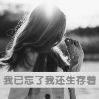 微信头像女生背影黑白伤感带字精选 时间让我明白你不再是未来