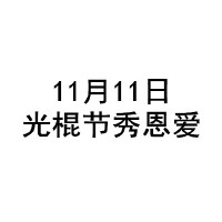 即将秀恩爱的文字图片大全 即将到来的秀恩爱高峰期