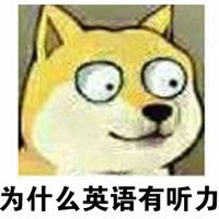 关于英语听力的学生党doge表情包 为什么英语有听力