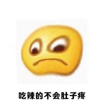 文字聊天表情包之女生的那几天 吃辣的不会肚子痛