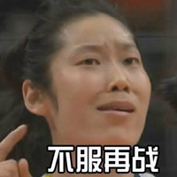 奥运会中国女排带字表情包 朱婷霸气表情包图片