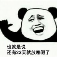 金馆长熊猫人关于开学的那些搞笑表情 还有23天就放寒假