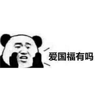 2022张最新版本的张学友《熊猫人集五福人物表情包》景烨付，你有吗？