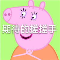 小猪佩奇表情包带字 拥有了小猪佩奇表情包就容易膨胀