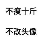 不改头像系列文字图片大全 找不到男朋友不改头像