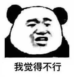 中国有嘻哈阿岳热狗暴走表情包 我觉得不行我觉得可以OK