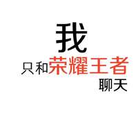 搞笑的文字头像大全纯文字2022 我只和荣耀王者聊天