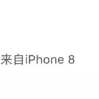 iPhone8客户端装逼截图图片 朋友圈iPhone8/8plus小尾巴图片