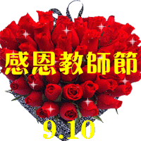 祝福动态鲜花带字图片教师节2022 九月十日教师节快乐