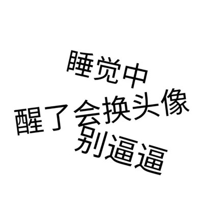 搞笑带字纯文字头像精选2022 总有一些善良的狗心中藏着秘密