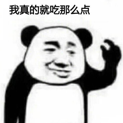 我真的就吃那么点表情包 我真的就吃那么点就一点点