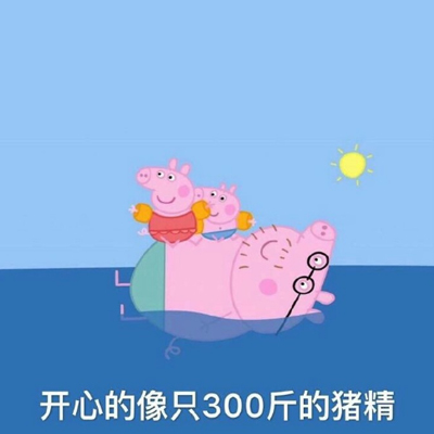 小猪佩奇表情包带字图片 开心得像只300斤的猪精