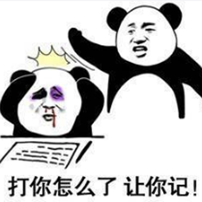 复仇表情包熊猫人在最新版本中击中了你。怎么了让你记住
