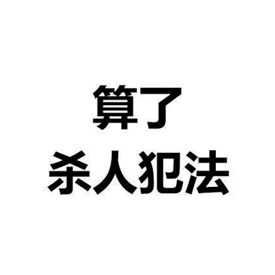 个性纯文字图片霸气大全 算了杀人犯法