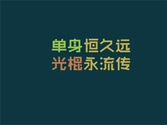 2022微信光棍节祝福语说说大全 双十一光棍节祝福语录搞笑版