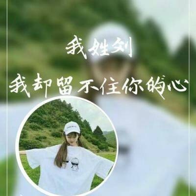 2022女生姓氏头像大全唯美带字 我姓刘却留不住你的心