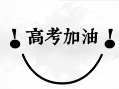 高考个性签名霸气简短 2022高考加油微信个性签名