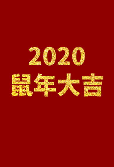 2022新年手机壁纸无水印 鼠年祝福文字壁纸红色