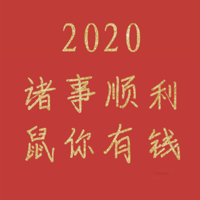 2022鼠年新年祝福图片 最美好的祝福图片带字