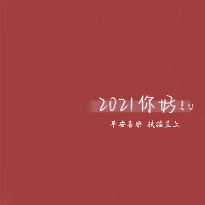 2022你好有趣空间背景图 2022平安喜乐扶摇直上