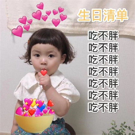 罗熙生日图片可爱有趣 祝自己生日快乐朋友圈配图