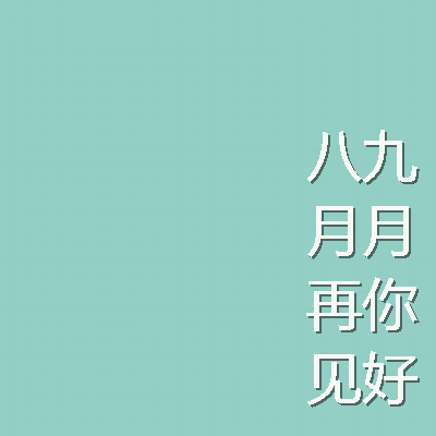 九月唯美个性微信心情签名 九月你好关于心情个性签名