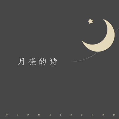 中秋诗集《太空图》讲述月亮静静地俯瞰正午的月亮