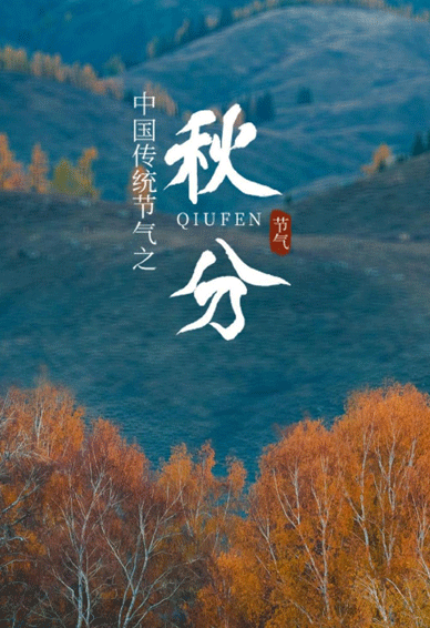 24节气的秋分中国传统节日的秋分
