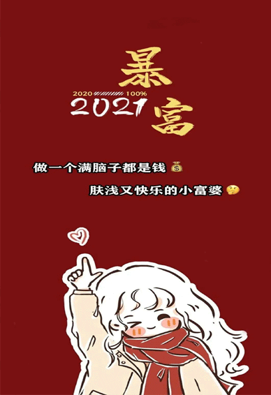 2022新年的突然财富和可爱的手机壁纸，使一个肤浅而快乐的小富女人的皮肤
