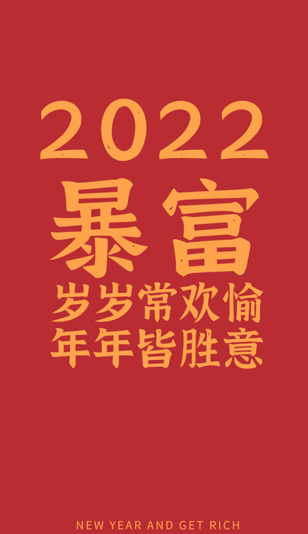 2023虎年快乐暴富的手机全面屏壁纸 我和你跨过分秒