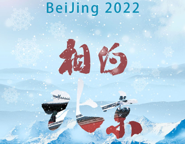 2023冬奥会加油的祝福语 最新很好听的冬奥会祝福语录