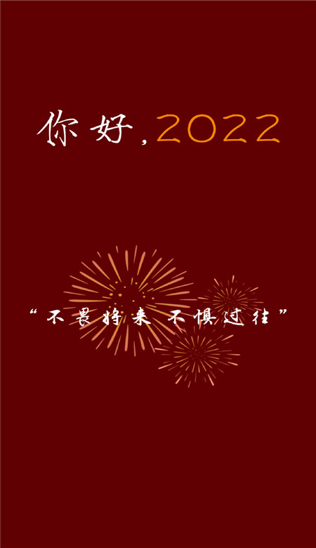 你好2023新年好看的喜庆手机壁纸 2023新年专属快乐皮肤合集