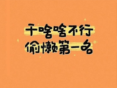 吸引人又有趣的微信个性签名 简单创意的微信签名