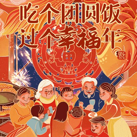 2023除夕夜快乐好看的祝福素材 善良勇敢优秀决不妥协祝你也祝我