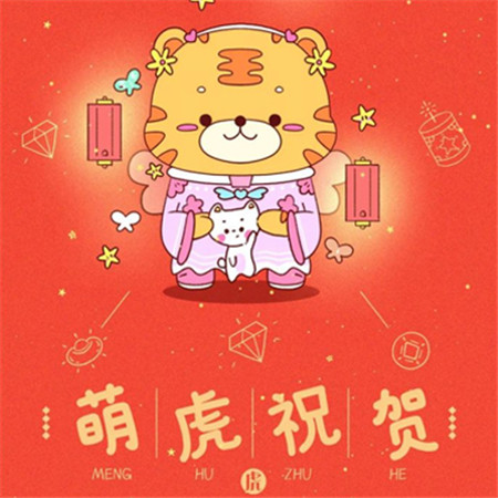 愿新年胜旧年朋友圈配图 猛虎祝贺财源广进