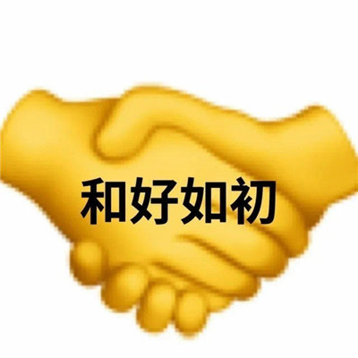 申请和好表情包超级的个性 2023傲娇人设必备表情包