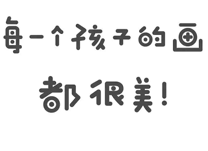 晒娃画画发朋友圈的好句子 晒孩子画画幽默朋友圈