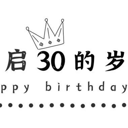 三十岁生日朋友圈九宫格素材 开启三十岁的人生二十九岁后会无期