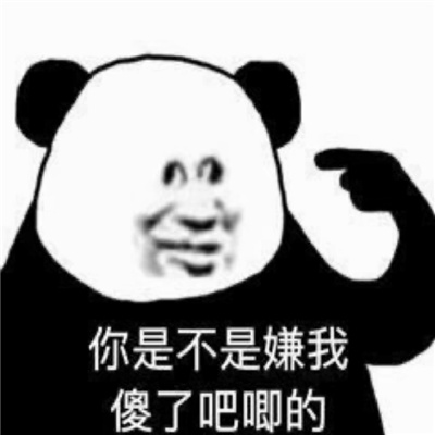 欢乐型一定要存图的表情合集 你是不是嫌我傻了吧唧的