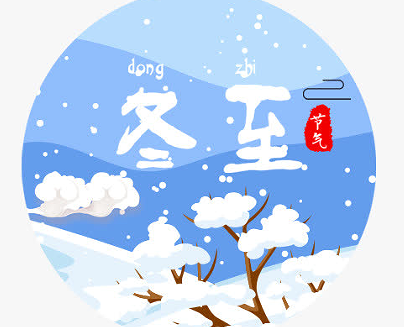 2022冬至节气祝福语短句 冬至暖心的节日个性祝福语录