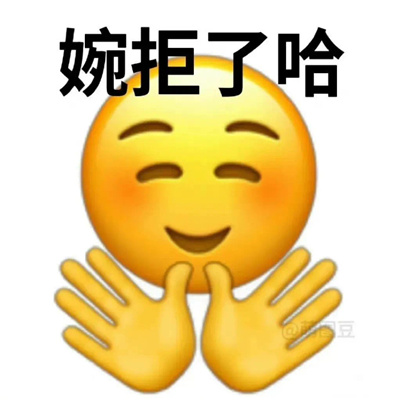 最新版表示拒绝的表情 委婉拒绝的好用表情