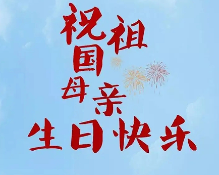 2023国庆节的祝福语说说短句 祝福祖国生日的好听语录