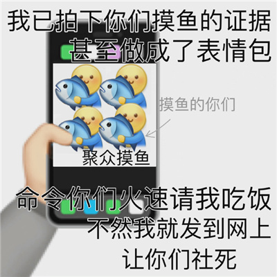 又是摸鱼的一天表情包图片